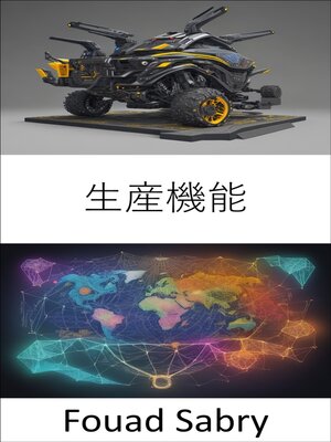 cover image of 生産機能